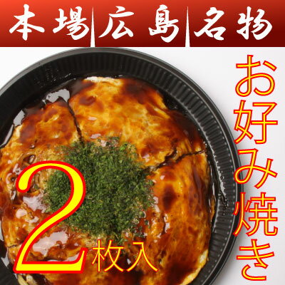 【送料込み（基本地域への発送）】広島お好み焼き/中2枚セット（400g×2）(ソース・青のりつき)/ボリューム満点広島サ…