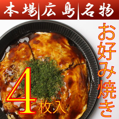 【送料込み（基本地域への発送）】広島お好み焼き/中4枚セット（400g×4）(ソース・青のりつき)/ボリューム満点！ギフ…