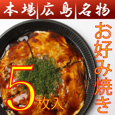 【送料込み（基本地域への発送）】広島お好み焼き/中5枚セット（400g×5）(ソース・青のりつき)/ボリューム満点！ギフ…