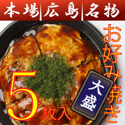 【送料込み】広島お好み焼き/大5枚