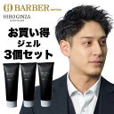 【バーバージェル★お得3本セット】 サロン専売品 男性用 ジェル ワックス メンズ ハード 髪 ツヤ ヘアセット 髪の毛 メンズヘアジェル スタイリング剤 ウェット 艶 メンズヘアワックス パーマスタイリング剤 ヘアスタイリング ハードジェル 整髪料 ヘアワックスメンズ
