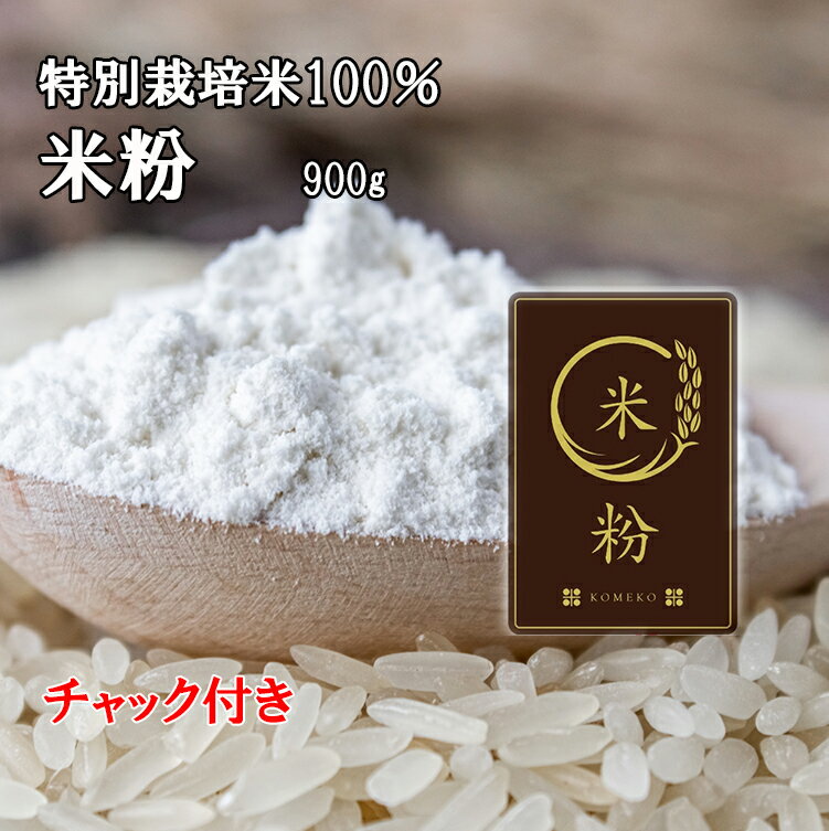 【農家直送】令和5年産米粉900g【新米特別栽培米さがびより・元気つくし・夢つくし100%使用米粉 無農薬 有機技術】酵素・有機アミノ酸栽培 九州 産地直送 農家直売 米粉 グルテンフリー ホーム…