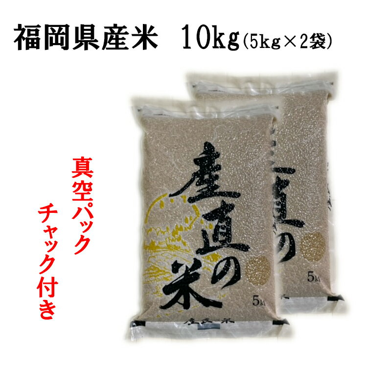 【農家直送】 10kg(5kg×2)【令和5年産 新米(無農薬米) 予約開始】 福岡県産 元気つくしor夢つくし 10kg(5kg×2) 備蓄米 白米・玄米・精米 無農薬 減農薬 酵素・有機アミノ酸栽培 米 国産 九州 産地直送 農家直売 令和5年産【送料無料】真空パックチャック式