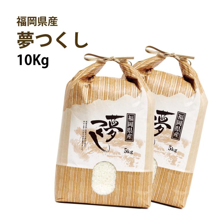 【農家直送】 10kg(5kg×2)【令和元年産 新米(無農薬米) 予約開始】4世代にわたる自慢の米 福岡県産 夢つくし 10kg(5kg×2) 白米・玄米・精米 無農薬 減農薬 酵素・有機アミノ酸栽培 米 九州 産地直送 農家直売 令和元年産【送料無料】