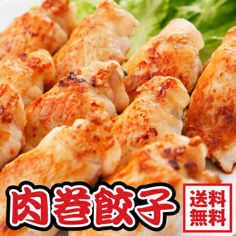 【送料無料 】肉巻きぎょうざ40個セ