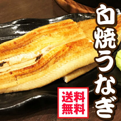 白焼き 【送料無料 】浜名湖産　白焼きうなぎ　2尾セット　(お中元・お歳暮にも最適なギフト)