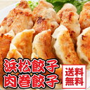 【送料無料 】【お試し中華セット】人気の浜松餃子42個+当店一押の肉巻き餃子20個セット(TV等にも紹介された地元の人気店★ )【smtb-T】【fsp2124】