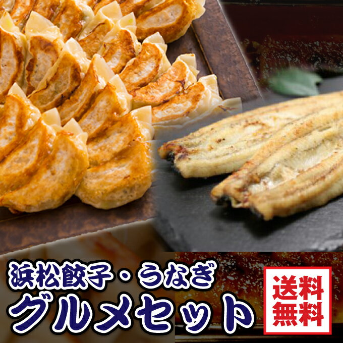 内容量 浜名湖産白焼きうなぎ 150g×2本(タレ1本付)+手作り浜松餃子(21ヶ)2箱セット 賞味期限 餃子：商品到着後10日以内/うなぎ、餃子:20日 餃子のタレ:製造日より180日 うなぎのタレ:製造日より180日 保存方法 冷凍庫-15℃以下 ※冷凍庫にて保存してください。 原材料 浜名湖産白焼きうなぎ:うなぎ 浜松餃子:キャベツ　豚肉　にら　にんにく　餃子の皮 餃子のタレ:醤油、食塩、食用ごま油、カラメル色素 うなぎのタレ:しょうゆ、砂糖、水あめ、カラメル、酒精、調味料としてアミノ酸 備考 餃子のタレ・ポン酢うなぎのタレ1本が標準で付いております 送料無料となります。