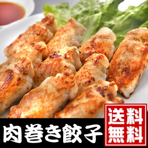 【送料無料 】肉巻き餃子40個セット★（浜松餃子月間3000セット販売の人気店。女性に人気のヘルシー 餃子） ★通販 【smtb-T】【fsp2124】