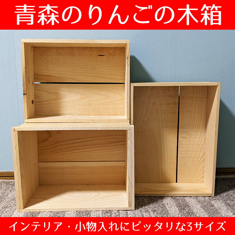 りんご木箱（新品）2kg箱 34cm×26cm×12cm青森 りんご箱 新箱 木箱 インテリア 収納 家具 おしゃれ ナチュラル 道具入れ おもちゃ入れ 工具入れ リンゴ箱 りんごの木箱 販売