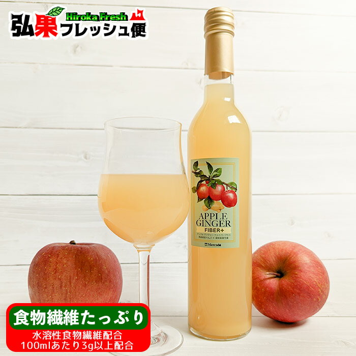 アップルジンジャーファイバープラス　500ml　【mercado】りんごジュース 生姜入り 国産 冷やしてもホ..