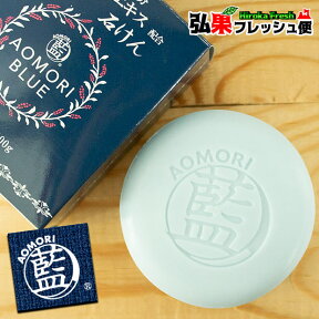 あおもり藍 石鹸 100g AOMORI BLUE あおもり藍エキス配合 あおもり藍産業協同組合 天然成分 あおもり藍を配合した石けん 固形石鹸