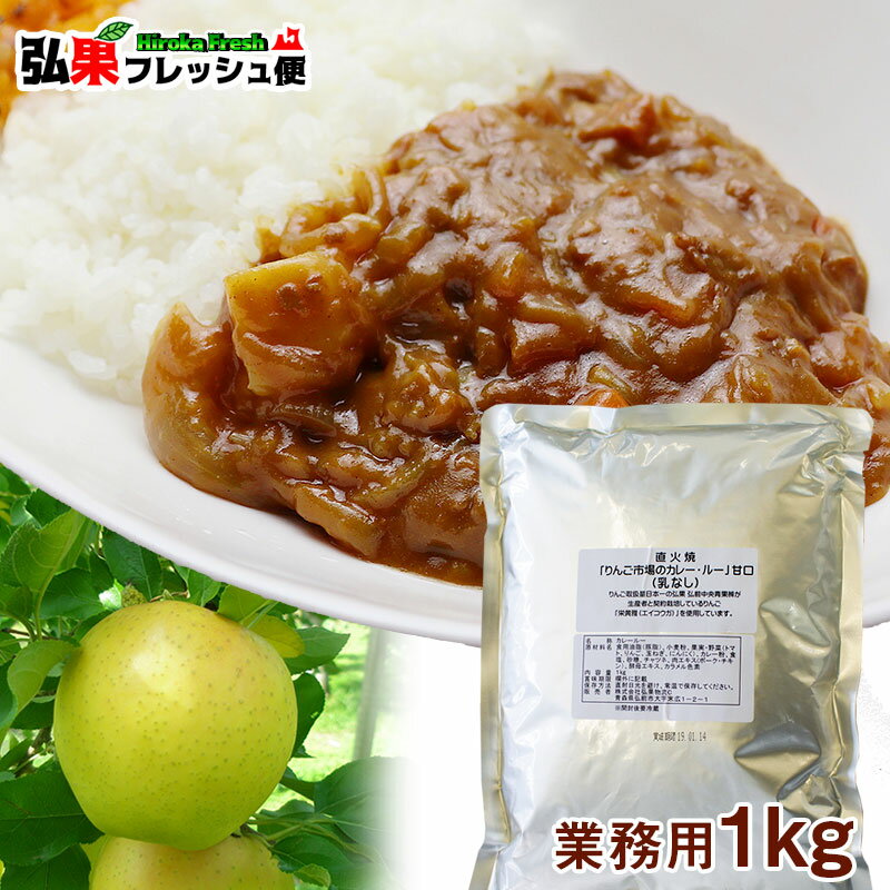 りんご市場のカレー・ルー 業務用 1kg 【レターパックでのお届け】（送料無料）業務用カレー カレールー 業務用 販売 バザー 給食 イベント 食堂 社食 用 通販