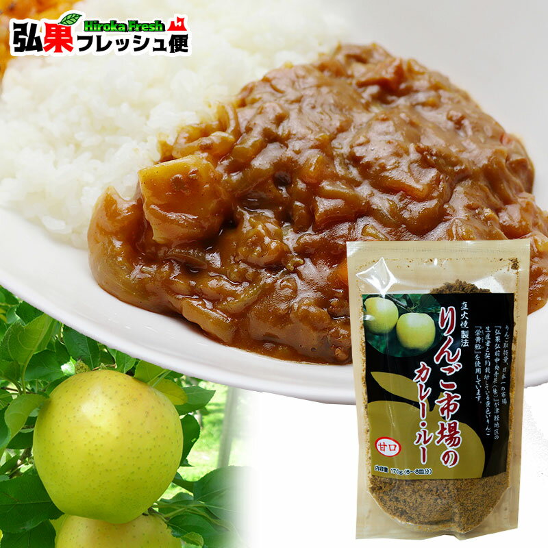 りんご市場のカレールー【甘口】 170g カレーのルー カレールー 甘い りんごカレー 子ども 人気 カレーライス 手作り3パックまでレターパック配送可 [※常温便][※他商品との同梱可]