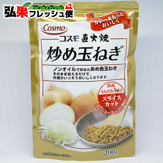 直火焼炒め玉ねぎ スライスカット200g\玉ねぎ約3個分!/コスモ食品 カレー・スープ・ハンバーグに!ノンオイルで炒めたあめ色玉ねぎ そのまま加えるだけで料理がいっそう美味しくなります