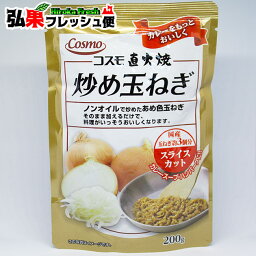 直火焼炒め玉ねぎ スライスカット200g＼玉ねぎ約3個分！／コスモ食品 カレー・スープ・ハンバーグに！ノンオイルで炒めたあめ色玉ねぎ　そのまま加えるだけで料理がいっそう美味しくなります