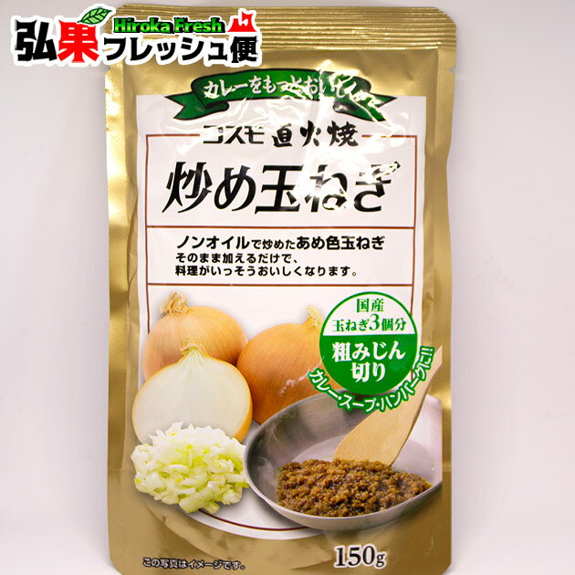 直火焼炒め玉ねぎ 粗みじん切り150g＼玉ねぎ約3個分！／コスモ食品 カレー・スープ・ハンバーグに！ノンオイルで炒めたあめ色玉ねぎ　そのまま加えるだけで料理がいっそう美味しくなります