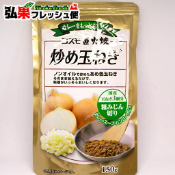 直火焼炒め玉ねぎ 粗みじん切り150g＼玉ねぎ約3個分！／コスモ食品 カレー・スープ・ハンバーグに！ノンオイルで炒めたあめ色玉ねぎ　そのまま加えるだけで料理がいっそう美味しくなります