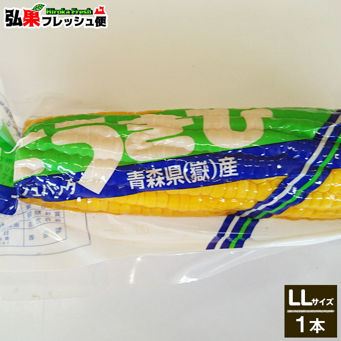 嶽きみ 真空パック　LLサイズ1本　とうもろこし だけきみ 食べたい時にすぐに食べれる便利な真空パック！当店人気商品・毎年数量限定での販売です！青森県産 弘果