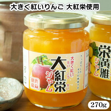 【送料込み】りんごジャム12個セット 青森県産 アップルジャム 270g×12個 業務用 3種類のジャムから選べる