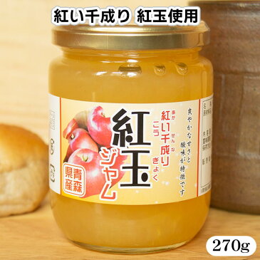 【送料込み】りんごジャム12個セット 青森県産 アップルジャム　270g×12個　業務用　3種類のジャムから選べる