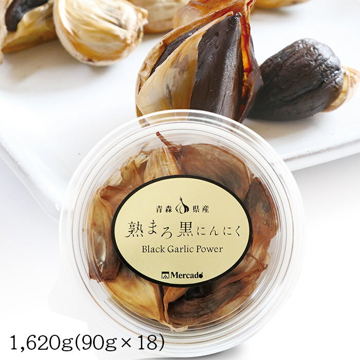 【送料無料】青森 産 熟まろ 黒にんにく 1.62kg（90g入×18個）【Mercado】熟成 ニンニク 販売 弘果 青森 国産 健康 食べ方 おつまみ 栄養 おすすめ 人気 美味しい 通販 お取り寄せ 青森黒にんにく 問屋 製造 自社 ギフト お中元 お歳暮 父の日 贈り物