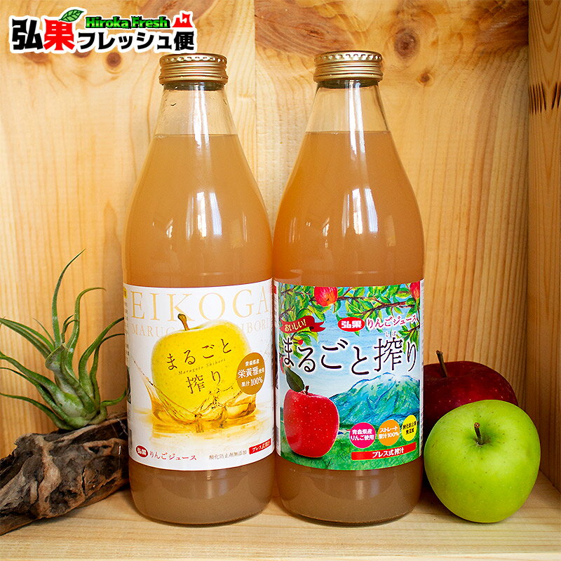 りんごジュース　1000ml 青森県産りんご ストレート100％果汁 弘果りんごジュース　おいしい！まるごと搾り お中元 ギフト【1本単位での販売です】リンゴジュース　果汁100％