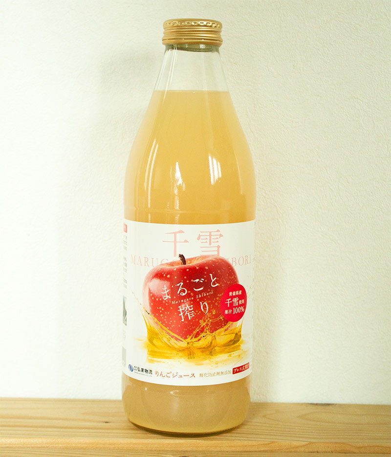 りんごジュース　千雪　1000ml 青森県産りんご ストレート100％果汁 弘果りんごジュース　おいしい！まるごと搾り 【1本単位での販売です】リンゴジュース　果汁100％