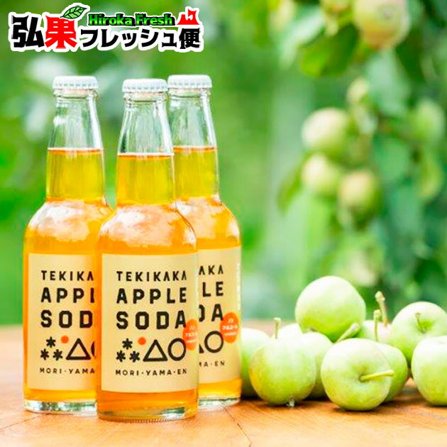 楽天弘果フレッシュ便もりやま園 テキカカアップルソーダ 330ml×24本　りんごジュース 摘果りんご ストレート果汁 100％＋炭酸 青森県 TEKIKAKA APPLE SODA ノンアルコール お中元 お歳暮 ギフト ソフトドリンク