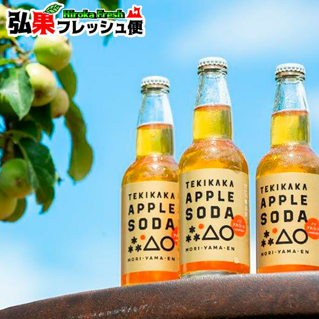 もりやま園 テキカカアップルソーダ 330ml×3本 りんごジュース 摘果りんご ストレート果汁 100%+炭酸 青森県 TEKIKAKA APPLE SODA...