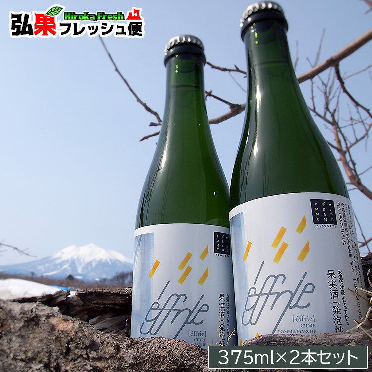 オリジナルシードル "éffrie" 375ml ×2本　エフリ 弘大白神酵母使用 魚に合う本格シードル ギフト お中元 お歳暮 誕生日 御中元 夏 ギフト 弘果 ※製造元から直送品のため当店他商品との同梱不可※