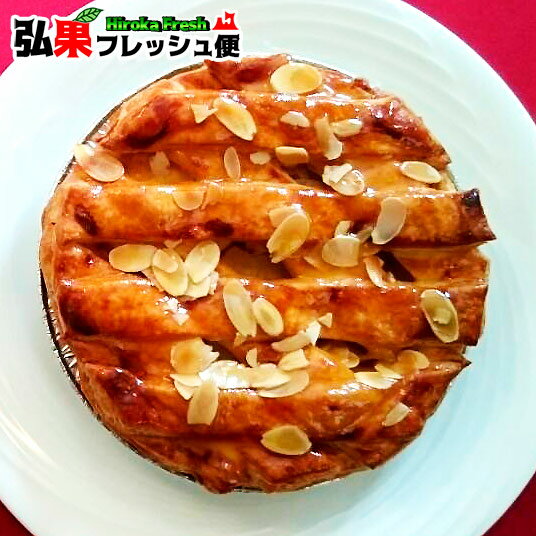 【送料無料】弘前アップルパイ(栄黄雅) 直径18cm 6号 フランス料理のシェフが焼き上げる黄色いりんご「栄黄雅」がたっぷり入ったアップルパイ リンゴ　アップルパイ　スイーツ　フランス料理シェ・アンジュ