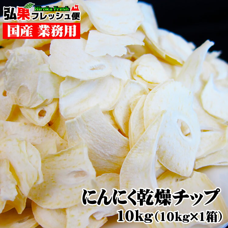 青森県産にんにく乾燥チップ 10kg×1箱 ニンニク にんにくチップ 市販 大蒜 販売 業務用 業販 卸 料理 ..