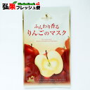 【タムラファーム】ふんわり香るりんごのマスク 1枚 青森県産りんご サンふじの蒸留水（りんご果実水）を配合！
