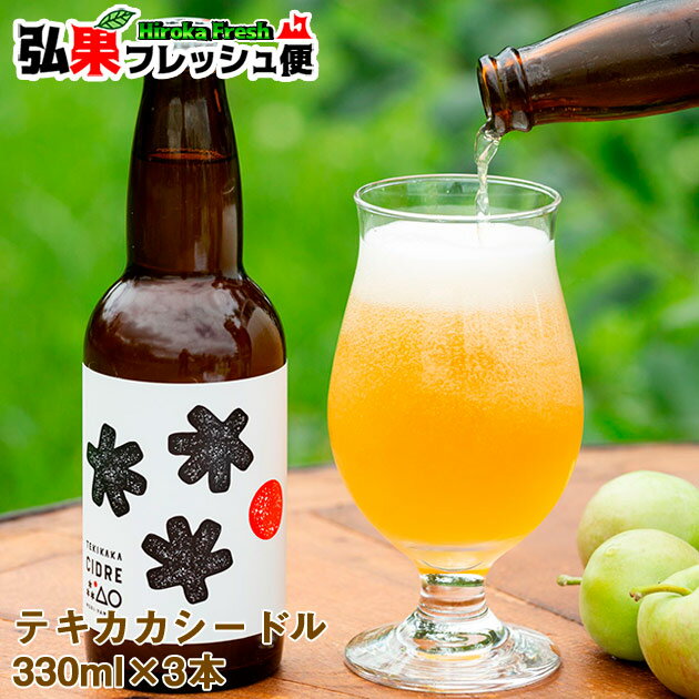 シードル セット もりやま園 テキカカシードル 330ml×3本 りんごのお酒 摘果りんご 青森県 TEKIKAKA APPLE お中元 お歳暮 ギフト 母の日 父の日