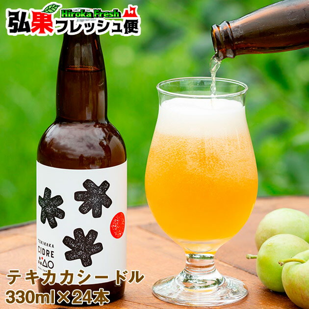 シードル セット もりやま園 テキカカシードル 330ml×24本 りんごのお酒 摘果りんご 青森県 ...