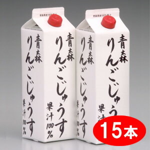 お得用 ふじブレンド15本入青森 りんご リンゴ 果汁100％ ストレート 林檎ジュース りんごジュース リンゴジュース 青森りんご お土産 手土産 人気
