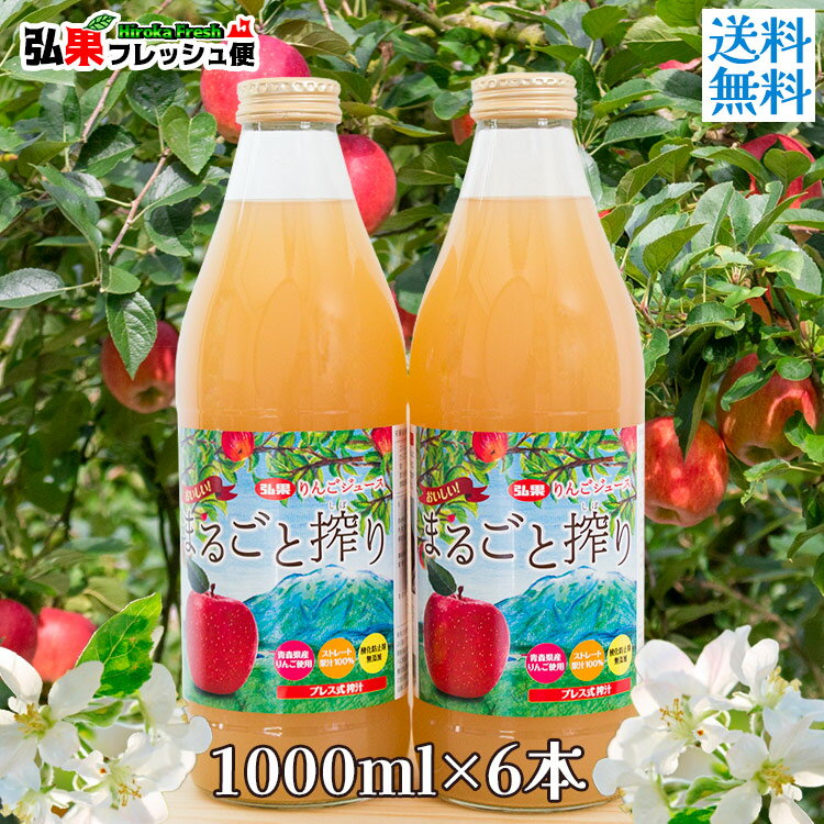 おしゃれなジュースセット まるごと搾り　りんごジュース 1000ml 6本セット 送料込 青森 産 ストレート 無添加 100％ 果汁 弘果 まるごと搾り リンゴジュース 果汁100％ お中元 プレゼント ギフト ソフトドリンク ミックス 王林 栄黄雅 瓶 飲み物 誕生日 お祝い 用