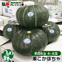 栗こかぼちゃ 4〜6玉入[約8kg] 送料無料 つがりあん かぼちゃ カボチャ 栗かぼちゃ 販売店  ...