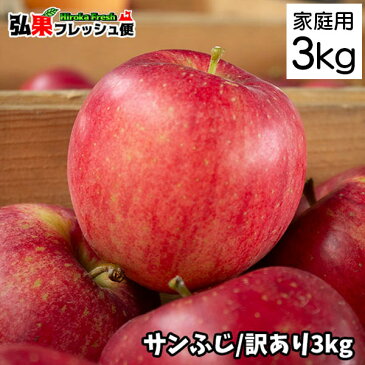 【家庭消費用】サンふじ 3kg前後 8〜12個入【送料無料】【青森 りんご 通販】【青森りんご 家庭用】【りんご 3kg】