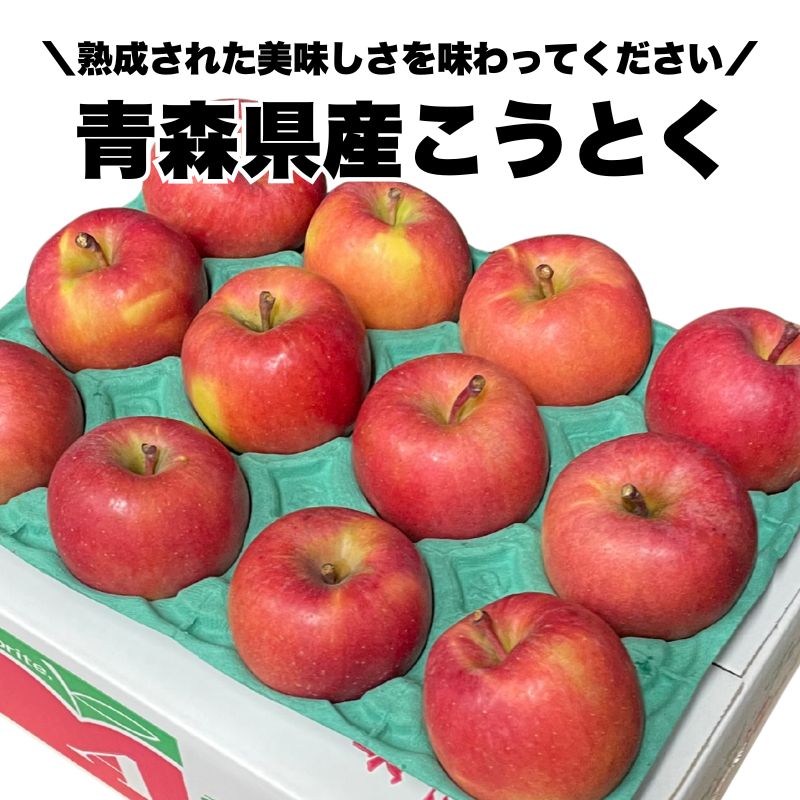 【ご予約受付中／10月下旬～発送】【送料無料】青森県産こうとく 約3kg詰め（9～14玉） 高徳 青森 りんご 珍しい 品種 hirokashijo-10000886 弘果フレッシュ便 サンプル画像2