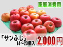 青森県産りんご「サンふじ」 家庭消費用14個〜23個入