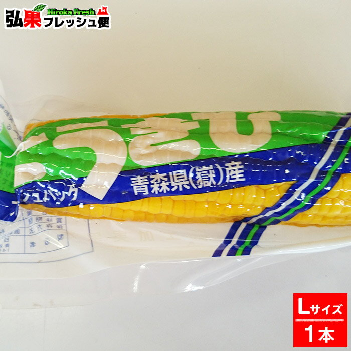 嶽きみ 真空パック Lサイズ1本 とうもろこし だけきみ 食べたい時にすぐに食べれる便利な真空パック 当店人気商品・毎年数量限定での販売です 青森県産 弘果