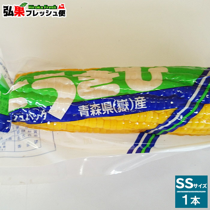 嶽きみ 真空パック SSサイズ1本 とうもろこし だけきみ 食べたい時にすぐに食べれる便利な真空パック 当店人気商品・毎年数量限定での販売です 青森県産 弘果