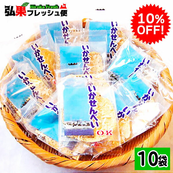 【楽天スーパーSALE 10％OFF】オーケー製菓の『いかせんべい』10袋(1枚入り×15) 　いかせんべい 人気 通販 イカせんべい 青森 ok 販売店 ok製菓 いか煎餅 お菓子 お土産 ばらまき 個包装 ごませんべい さきいか 裂きイカ