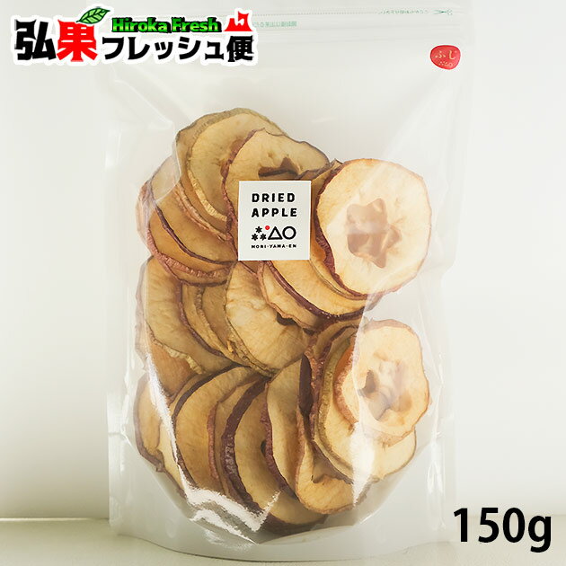 干しりんご150g ふじ　青森県産りんご 100%使用 りんご農家さんが密かに楽しんでいる手作りのりんごのおやつ♪自然の優しい味わい かむほどい風味が広がります！ 赤ちゃんのおやつ おしゃぶり代わり もりやま園 DRIED APPLE【メール便不可】