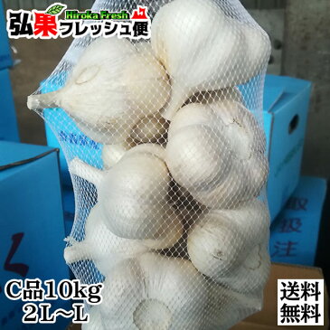 お徳用訳あり 青森県産 にんにく 10kg C品 大玉 2L〜L (1kg×10個) 送料無料秀品 乾燥にんにく ニンニク 大蒜 お徳用 弘果 国産 にんにく 業務用 販売 卸売り 業務用にんにく販売 訳あり わけあり ワケアリ