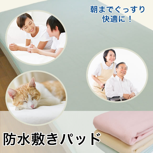 やさしい肌触り パイル地 防水安心シーツ（おねしょシーツ）ダブル