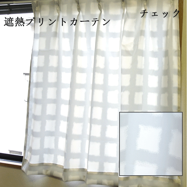 遮熱プリントカーテン 2枚セット 100×200 チェック