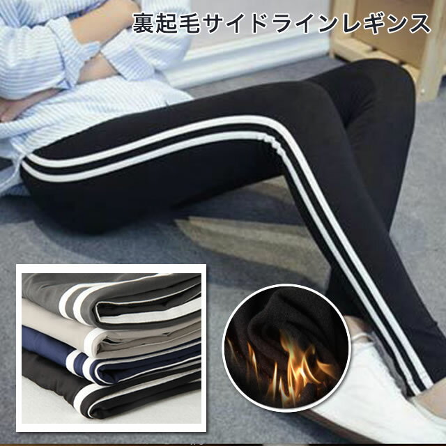 2本ライン 裏起毛 レギンス 秋 冬口 パンツ 裏起毛 レギンス あったか ボトムス ストレッチ ロング丈 ライン レギンパン スリム フィット スポーツウェア パンツ レディース 女性 【メール便のみ送料無料】